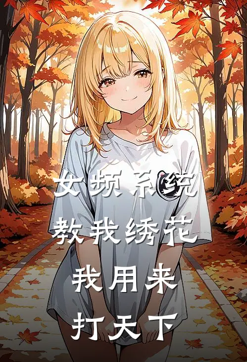 女频系统教我绣花，我用来打天下(何玥萧瑾)全本免费小说_阅读免费小说女频系统教我绣花，我用来打天下何玥萧瑾