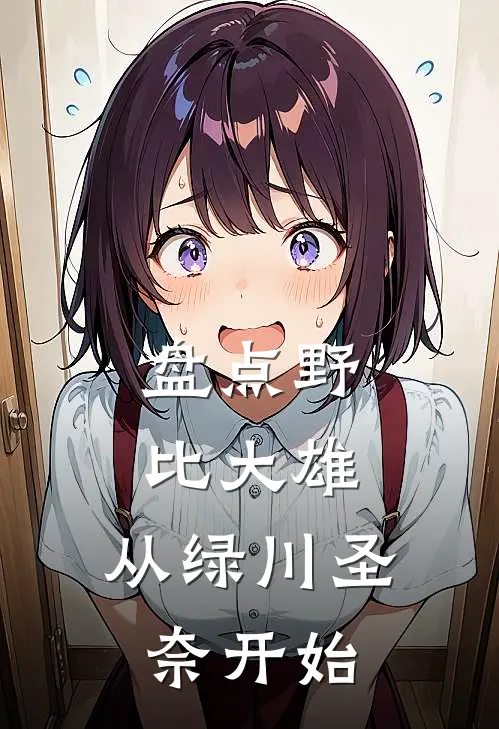 盘点野比大雄，从绿川圣奈开始