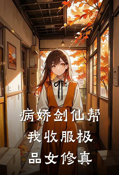 病娇剑仙帮我收服极品女修真