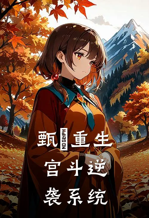 甄嬛重生：宫斗逆袭系统