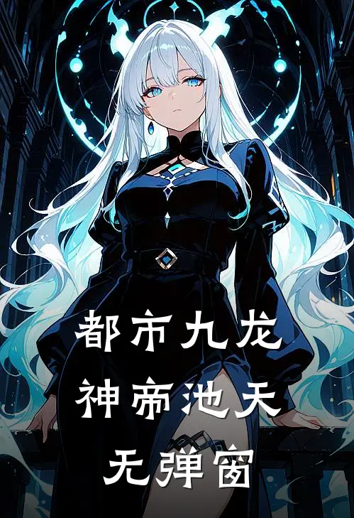 都市九龙神帝池天无弹窗