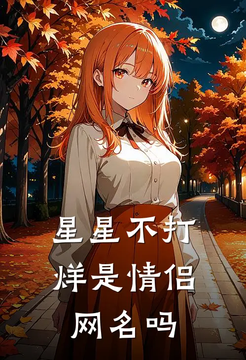 星星不打烊是情侣网名吗