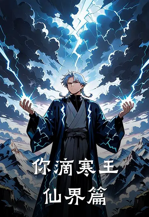 你滴寒王【仙界篇】