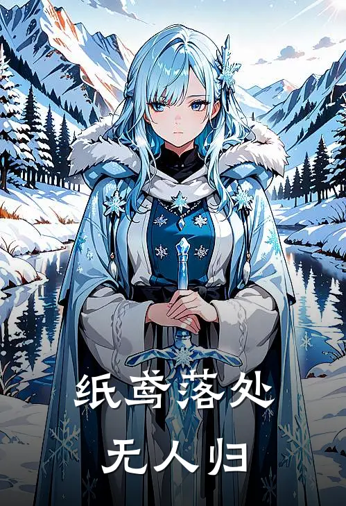 纸鸢落处无人归墨瑾聂循最新完结小说推荐_最新更新小说纸鸢落处无人归(墨瑾聂循)