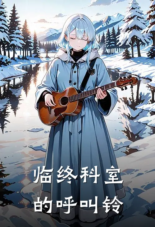 临终科室的呼叫铃林安姜悦完结小说大全_免费小说在哪看临终科室的呼叫铃(林安姜悦)