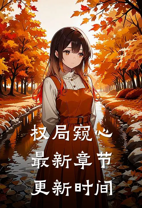 权局窥心最新章节更新时间