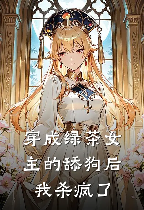 穿成绿茶女主的舔狗后我杀疯了(苏清月顾衍)最新推荐小说_在哪看免费小说穿成绿茶女主的舔狗后我杀疯了苏清月顾衍