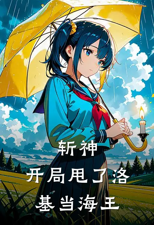 斩神：开局甩了洛基当海王洛基索拉若免费小说在线看_完本小说阅读斩神：开局甩了洛基当海王(洛基索拉若)