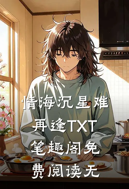 情海沉星难再逢TXT笔趣阁免费阅读无