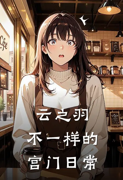 云之羽：不一样的宫门日常(宫凌徵宫远徵)完结版小说全文免费阅读_最新小说云之羽：不一样的宫门日常(宫凌徵宫远徵)