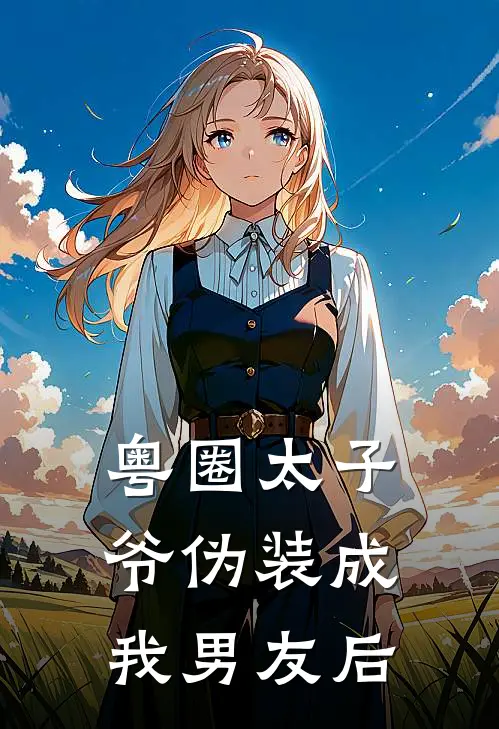 粤圈太子爷伪装成我男友后