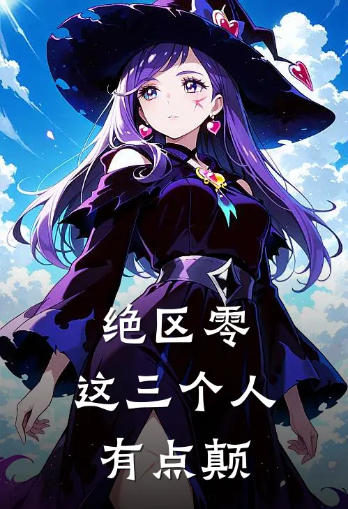 绝区零：这三个人有点颠