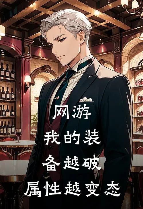 网游：我的装备越破，属性越变态(林默张浩)小说推荐完本_全本免费小说网游：我的装备越破，属性越变态林默张浩