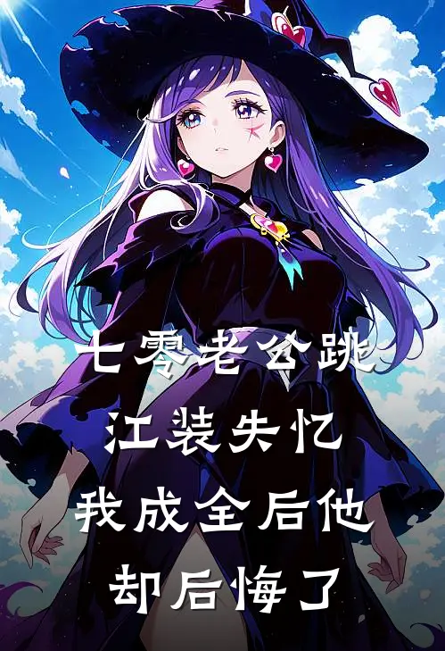 七零老公跳江装失忆，我成全后他却后悔了