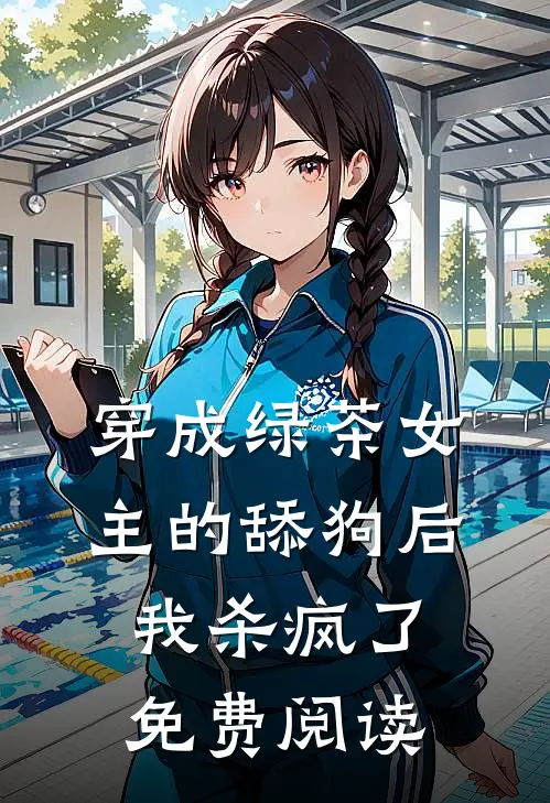 穿成绿茶女主的舔狗后我杀疯了免费阅读