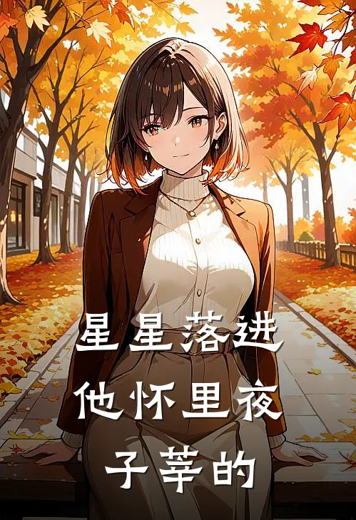 星星落进他怀里夜子莘的