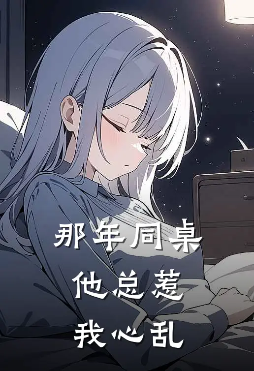 那年同桌，他总惹我心乱