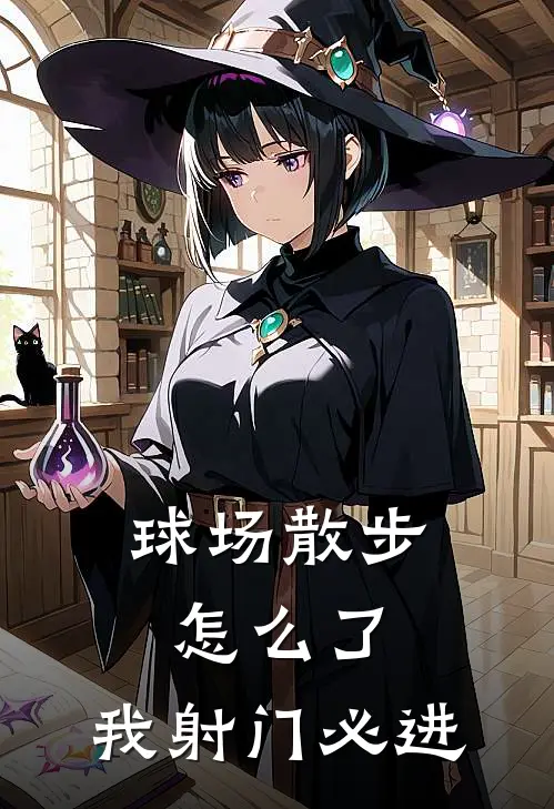 球场散步怎么了，我射门必进