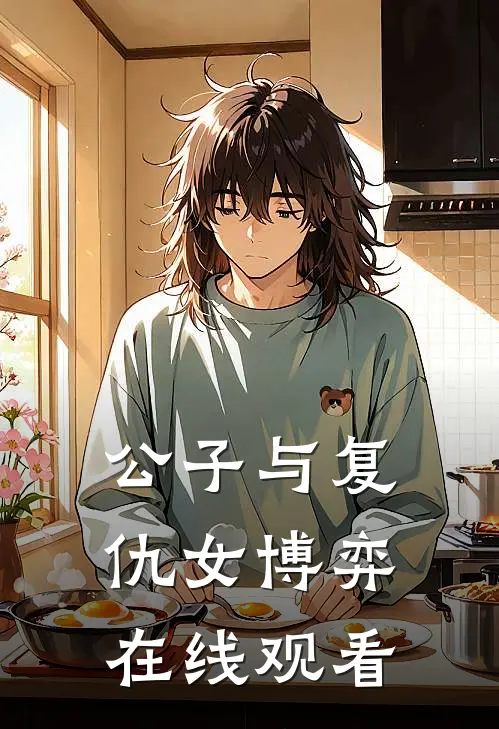 公子与复仇女博弈在线观看