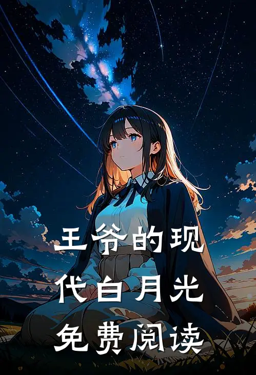 王爷的现代白月光免费阅读
