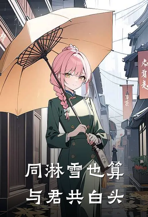 同淋雪也算与君共白头