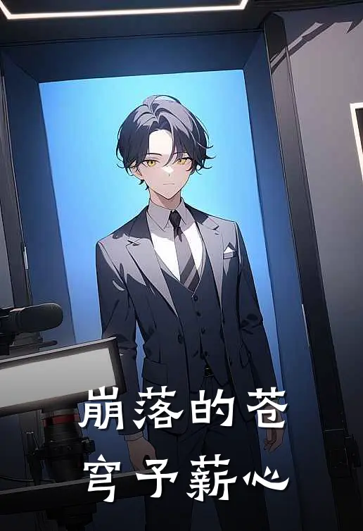 崩落的苍穹予薪心许悠伊塔最新小说推荐_最新好看小说崩落的苍穹予薪心许悠伊塔