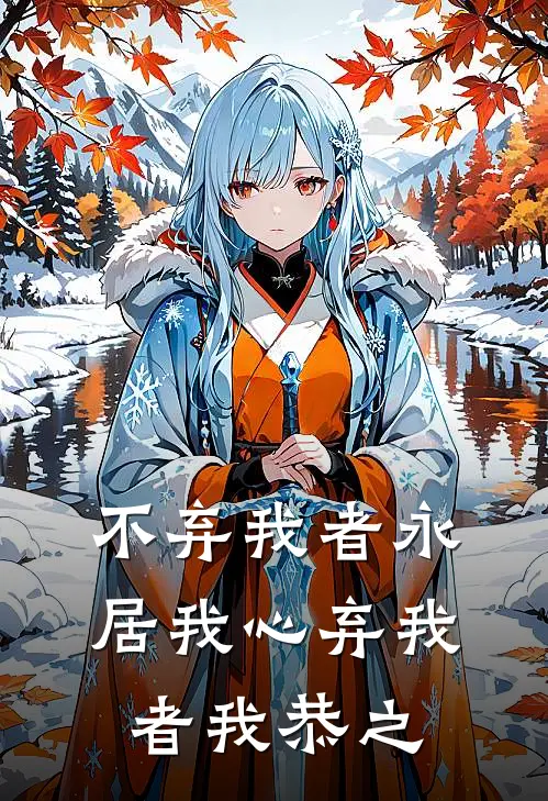 不弃我者永居我心弃我者我恭之