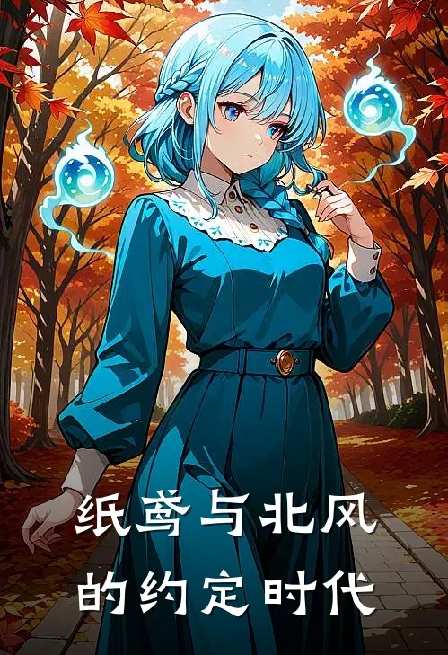 纸鸢与北风的约定时代北鸢北鸢完结小说大全_免费小说在哪看纸鸢与北风的约定时代(北鸢北鸢)