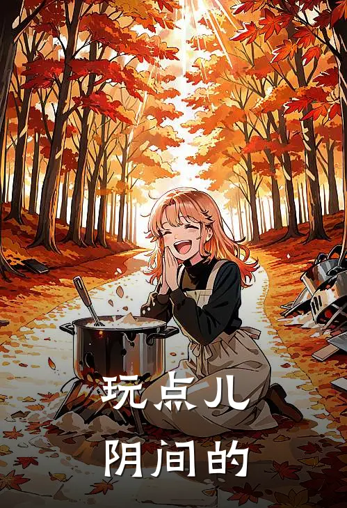 玩点儿阴间的(裴寻郁向元)最新章节在线阅读_(玩点儿阴间的)最新章节在线阅读