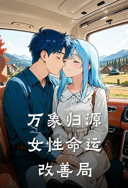 万象归源：女性命运改善局