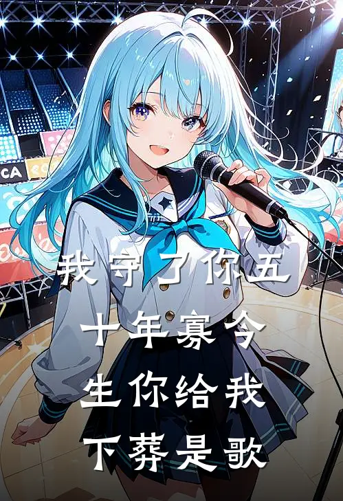 我守了你五十年寡今生你给我下葬是歌