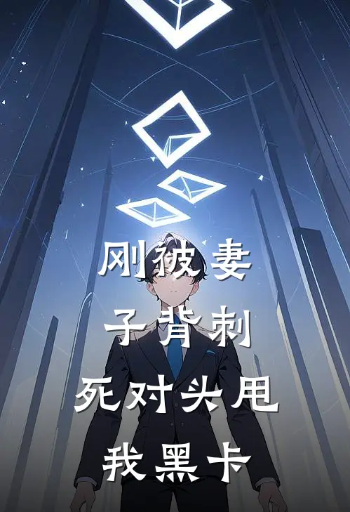 刚被妻子背刺，死对头甩我黑卡顾川张伟小说完整版_完结版小说推荐刚被妻子背刺，死对头甩我黑卡(顾川张伟)