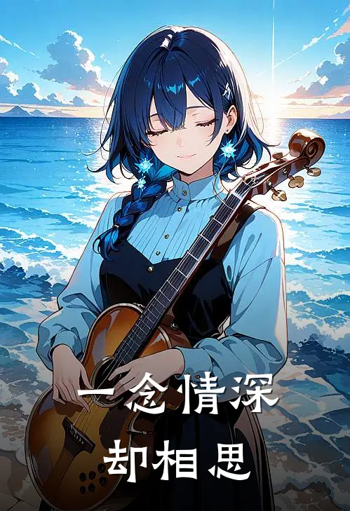 一念情深却相思