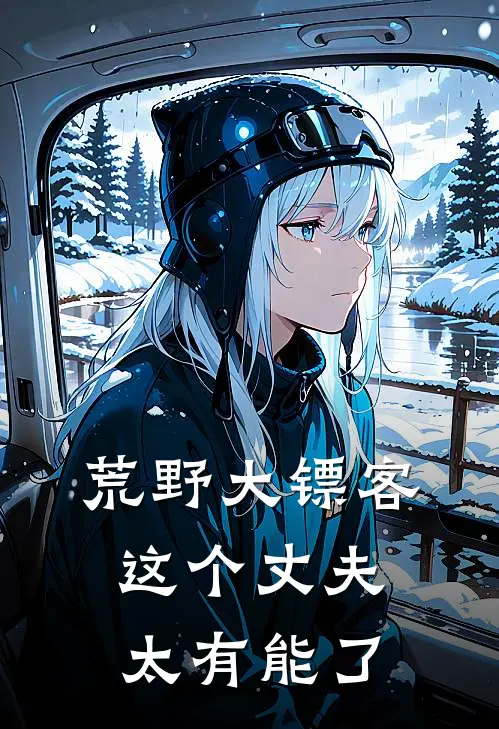 荒野大镖客：这个丈夫太有能了达奇亚克最新章节免费阅读_荒野大镖客：这个丈夫太有能了热门小说