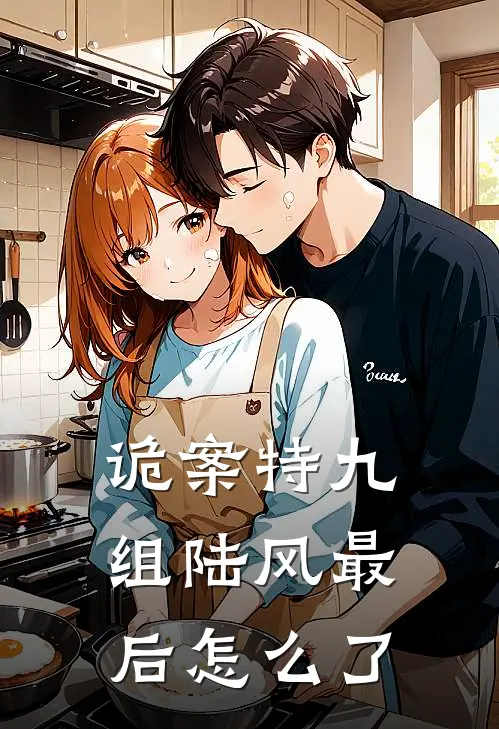 诡案特九组陆风最后怎么了