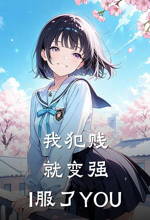 我犯贱就变强，I服了YOU邢雨中吴小倩热门小说大全_免费小说完结我犯贱就变强，I服了YOU邢雨中吴小倩