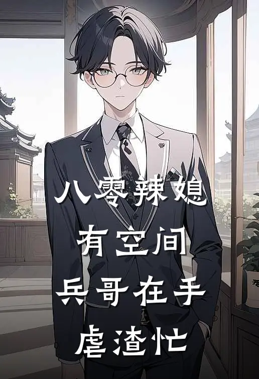 八零辣媳有空间，兵哥在手虐渣忙