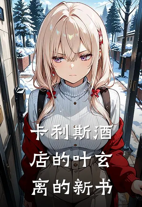 卡利斯酒店的叶玄离的新书