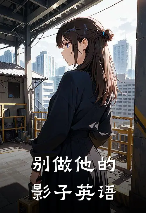 别做他的影子英语