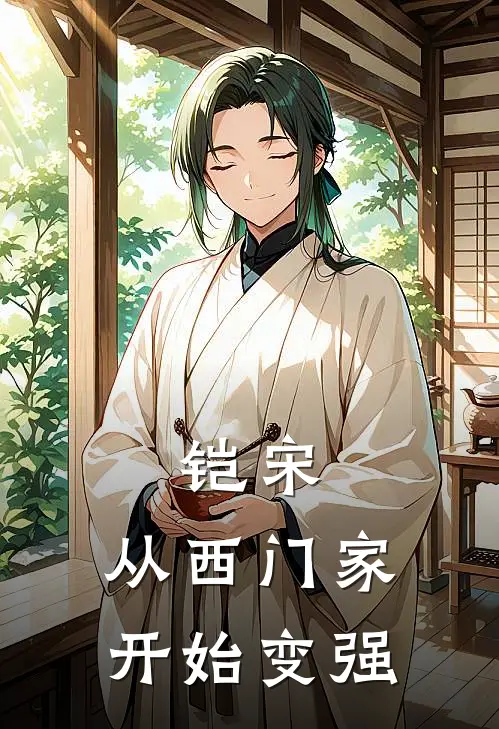 铠宋：从西门家开始变强