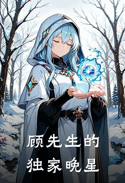 顾先生的独家晚星顾晏辰苏晚星小说免费完结_完本热门小说顾先生的独家晚星顾晏辰苏晚星