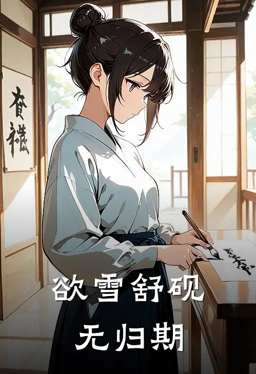 舒砚寒孟星燃《欲雪舒砚无归期》_《欲雪舒砚无归期》最新章节在线阅读