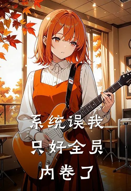 系统误我，只好全员内卷了林逸青云宗免费小说全集_免费小说在哪看系统误我，只好全员内卷了(林逸青云宗)