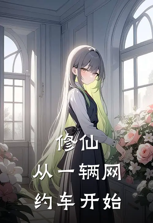 修仙，从一辆网约车开始李西晓晓龙完结小说_免费小说在线看修仙，从一辆网约车开始李西晓晓龙