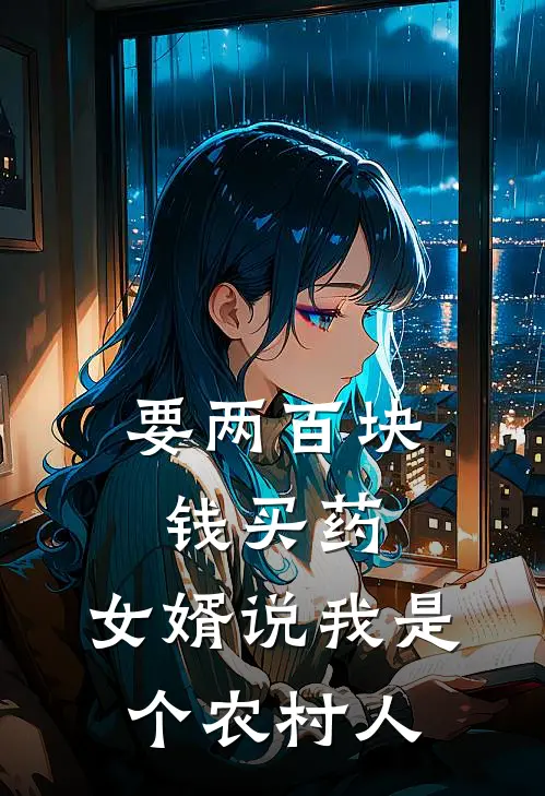 要两百块钱买药，女婿说我是个农村人陈旭张旭完本小说免费阅读_小说完结版要两百块钱买药，女婿说我是个农村人陈旭张旭