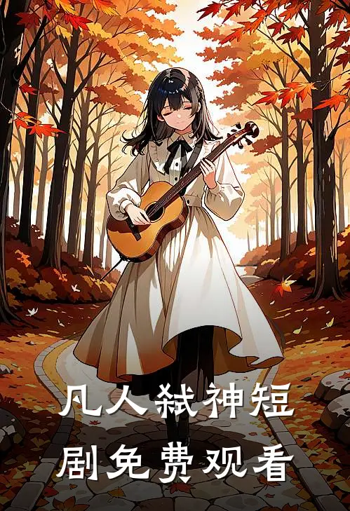 凡人弑神短剧免费观看