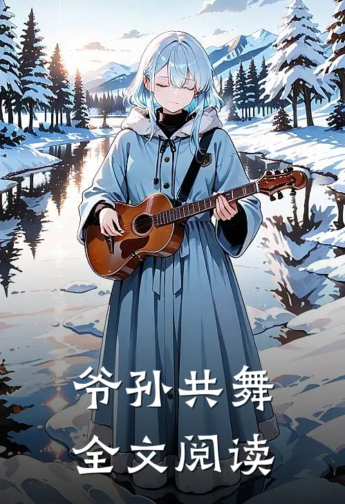 爷孙共舞全文阅读