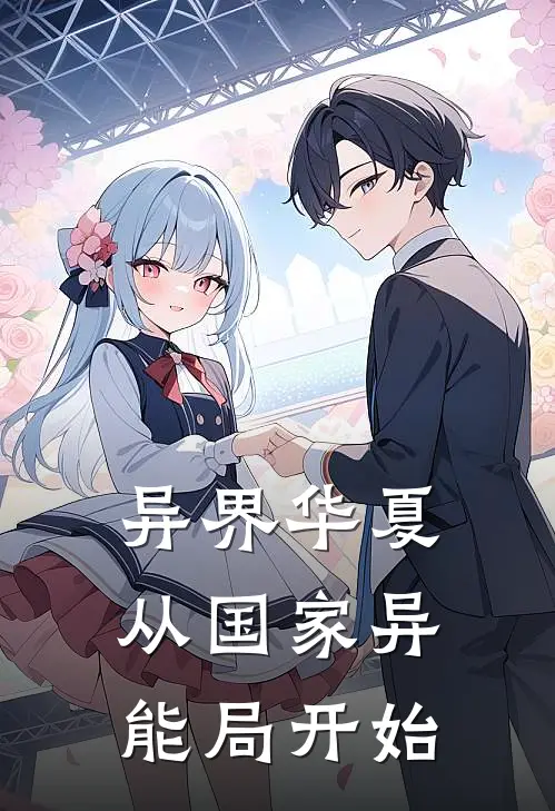异界华夏：从国家异能局开始