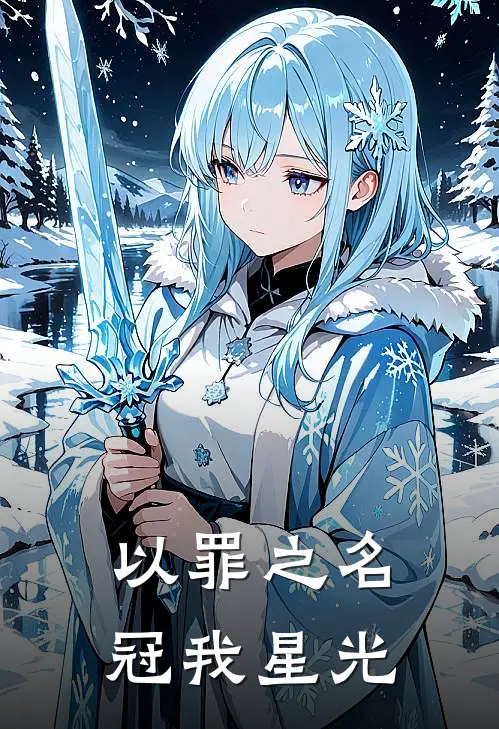 以罪之名，冠我星光