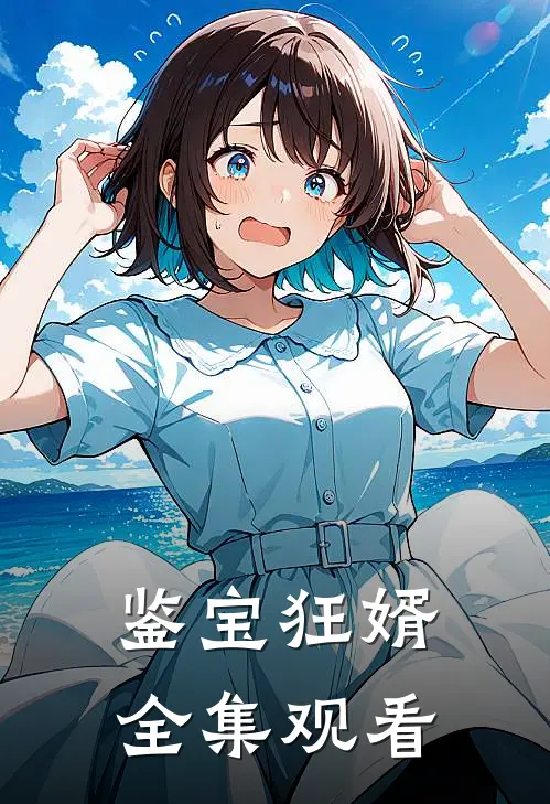 鉴宝狂婿全集观看